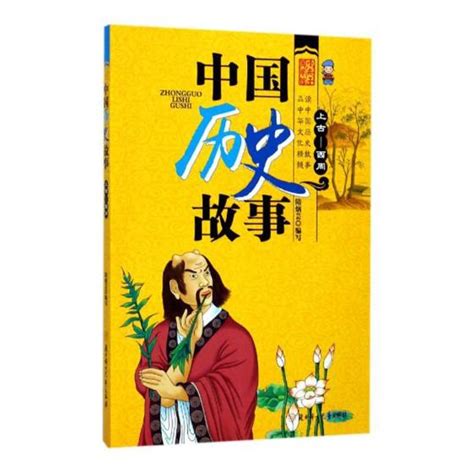 古代故事|中国历史